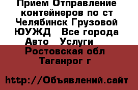Прием-Отправление контейнеров по ст.Челябинск-Грузовой ЮУЖД - Все города Авто » Услуги   . Ростовская обл.,Таганрог г.